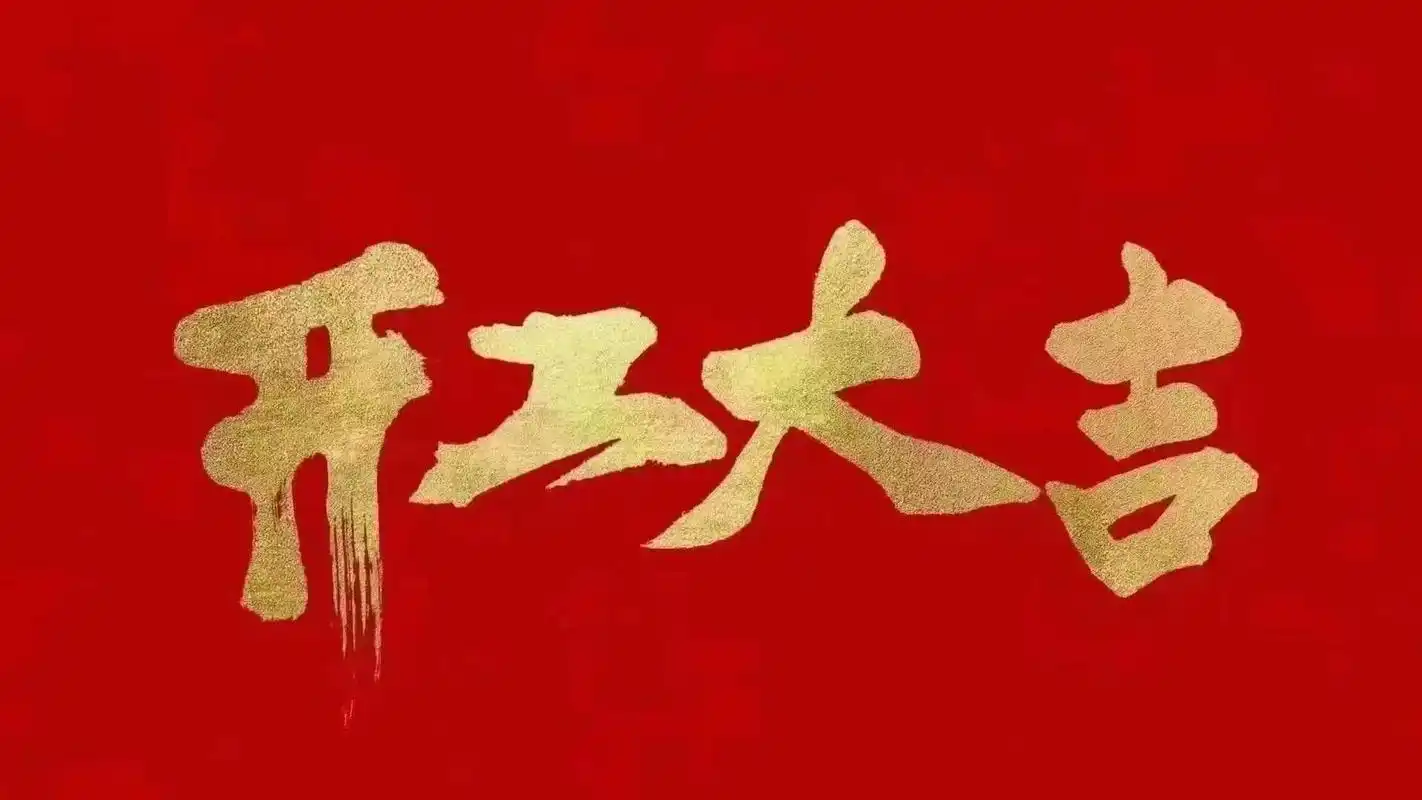 昆山明星亮機械有限公司開工啦！